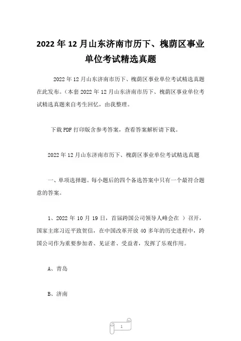 2022年12月山东济南市历下、槐荫区事业单位考试精选真题 (2)
