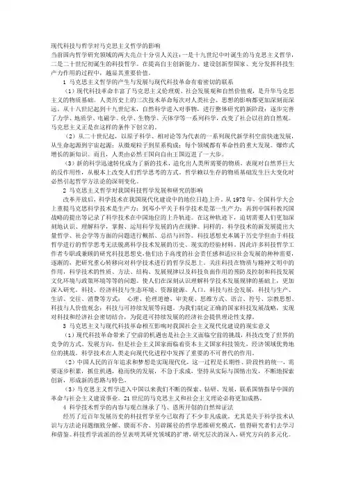 现代科技与哲学对马克思主义哲学的影响