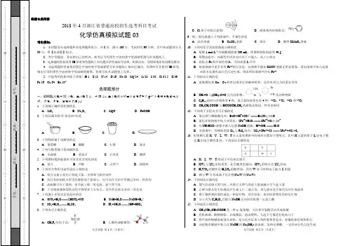 2018年4月浙江省普通高校招生选考科目考试化学仿真模拟试题 03(考试版)