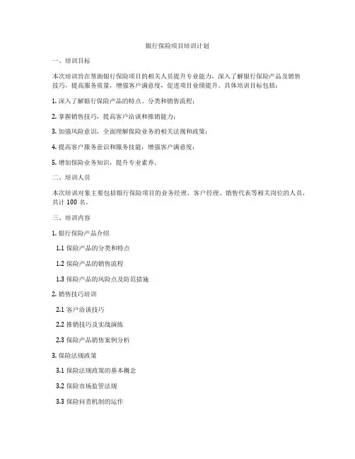 银行保险项目培训计划