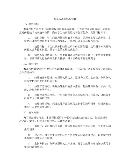 安工大热轧课程设计