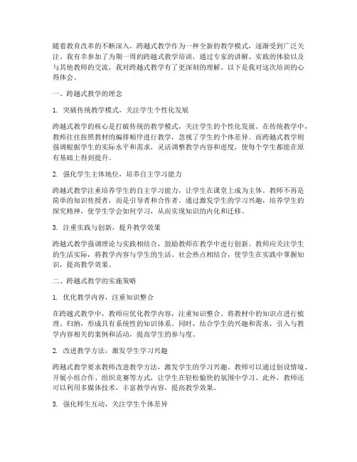 跨越式教学培训心得体会