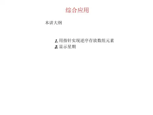 精品-清华大学C语言课件 第11章06 综合应用