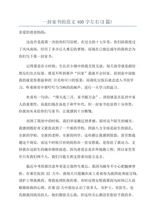 一封家书的范文400字左右(3篇)
