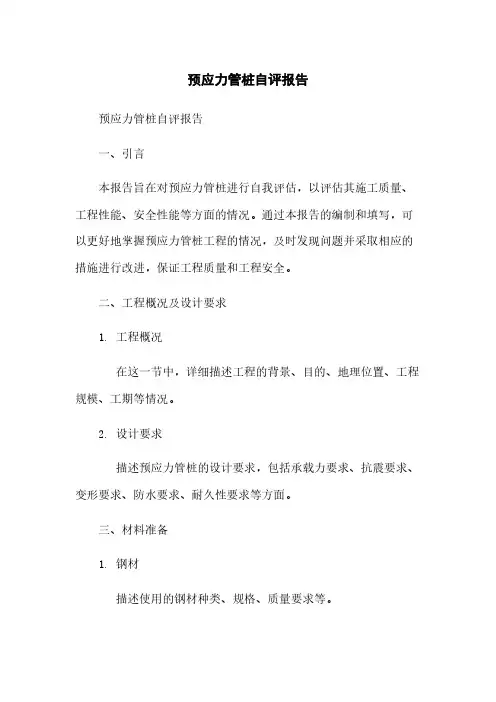 预应力管桩自评报告