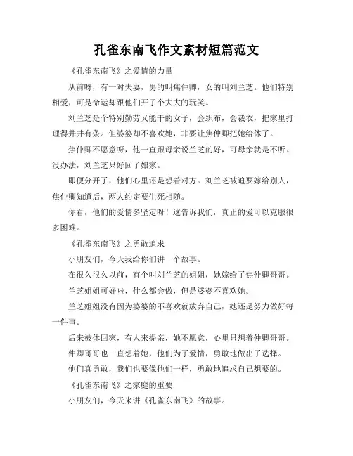 孔雀东南飞作文素材短篇范文