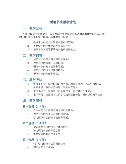 硬笔书法教学计划