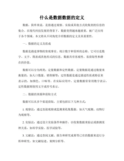 什么是数据数据的定义
