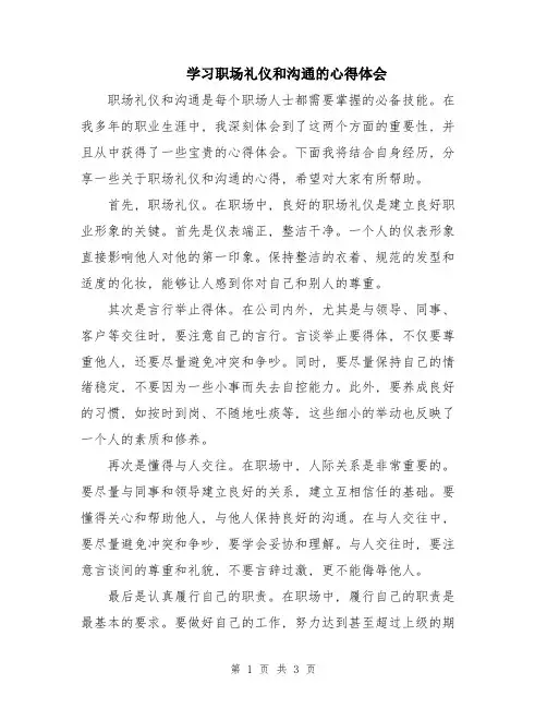 学习职场礼仪和沟通的心得体会