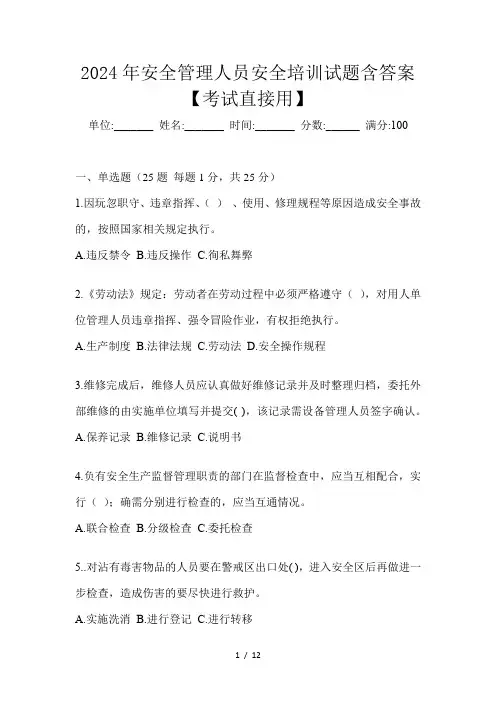 2024年安全管理人员安全培训试题含答案【考试直接用】