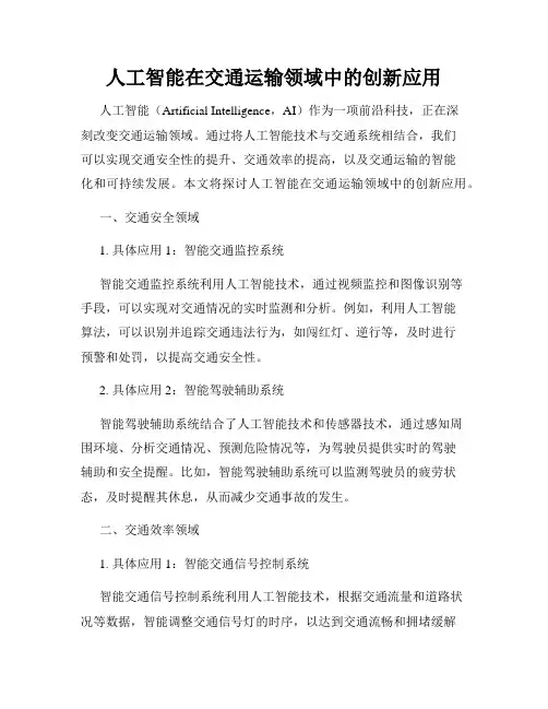 人工智能在交通运输领域中的创新应用