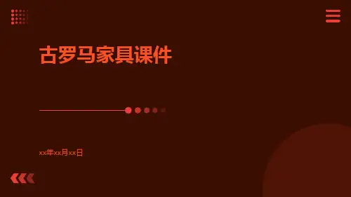 古罗马家具课件
