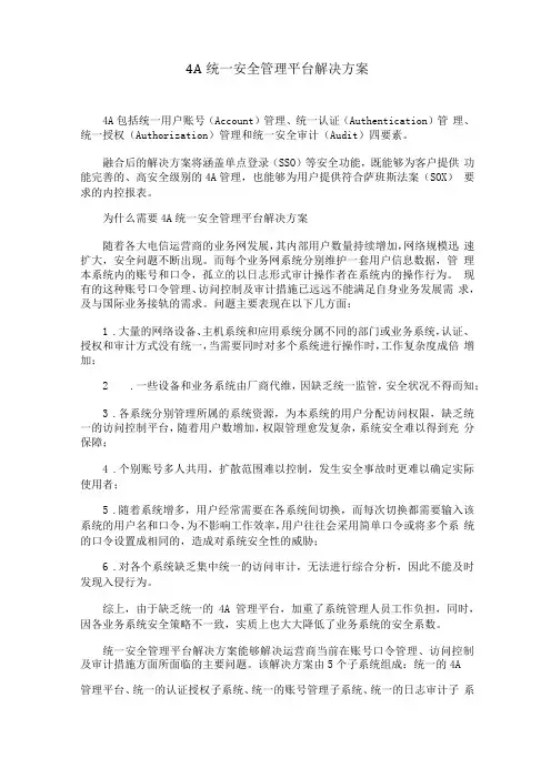 需要4A统一安全管理平台解决方案