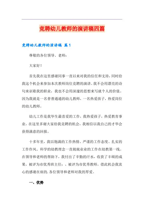 竞聘幼儿教师的演讲稿四篇