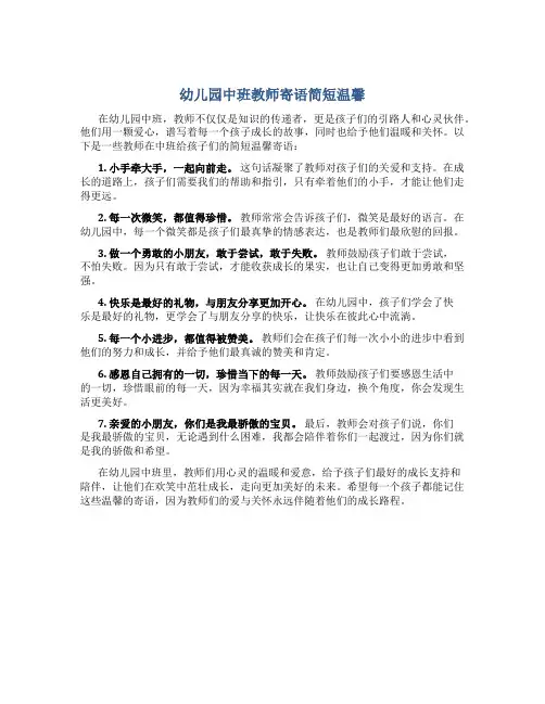 幼儿园中班教师寄语简短温馨