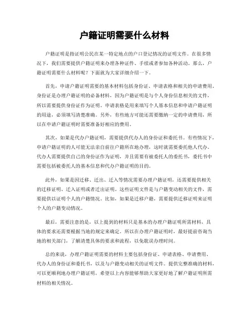 户籍证明需要什么材料