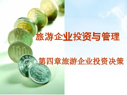 旅游企业投资管理 第四章旅游企业投资决策第四节