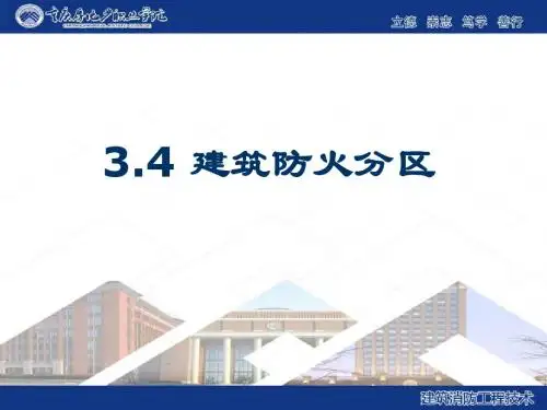 3.4建筑防火分区