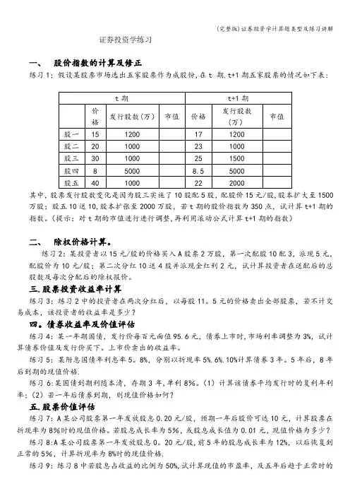 (完整版)证券投资学计算题类型及练习讲解