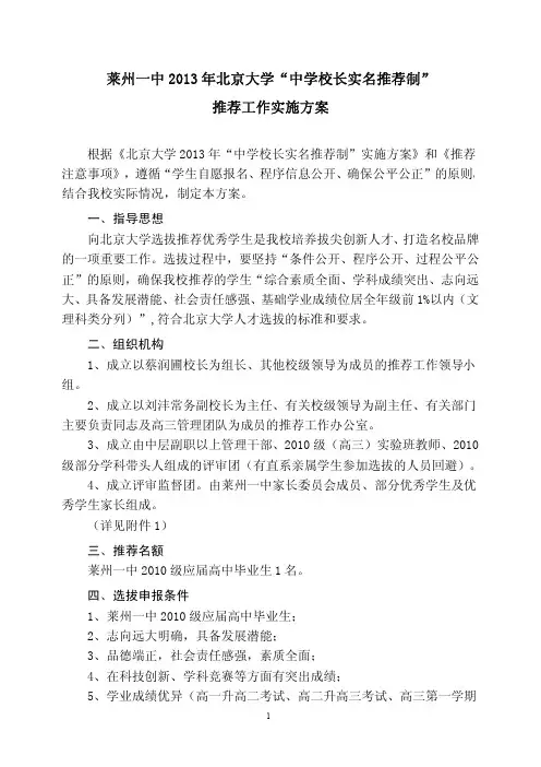 莱州一中 2013 年北京大学 “ 中学校长实名推荐制 ”