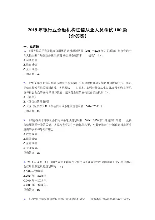 精选最新2019年银行业金融机构征信从业人员完整版考核题库100题(含标准答案)