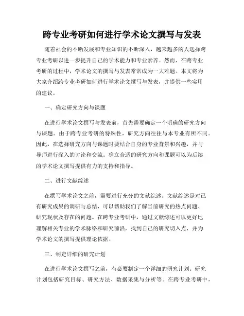 跨专业考研如何进行学术论文撰写与发表