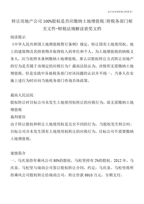 转让房地产公司100%股权是否应缴纳土地增值税-附税务部门相关文件-财税法规解读获奖文档