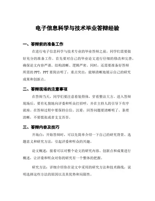 电子信息科学与技术毕业答辩经验