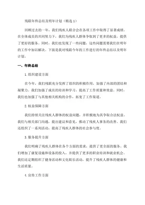 残联年终总结及明年计划(精选1)