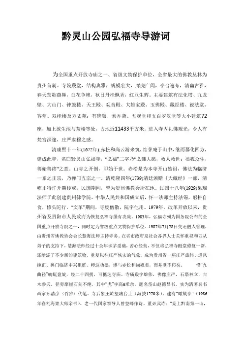 黔灵山公园弘福寺导游词词
