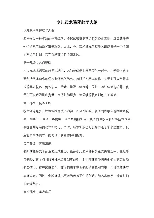 少儿武术课程教学大纲