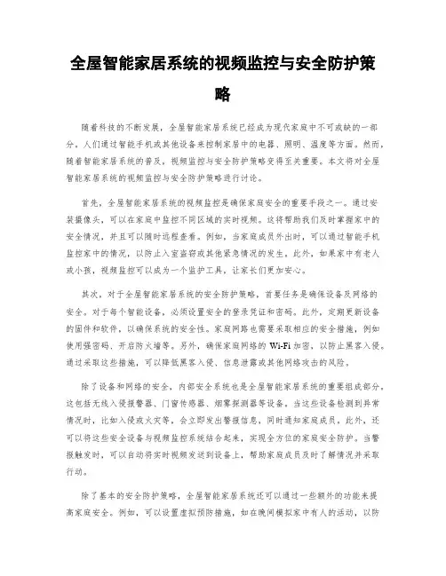 全屋智能家居系统的视频监控与安全防护策略