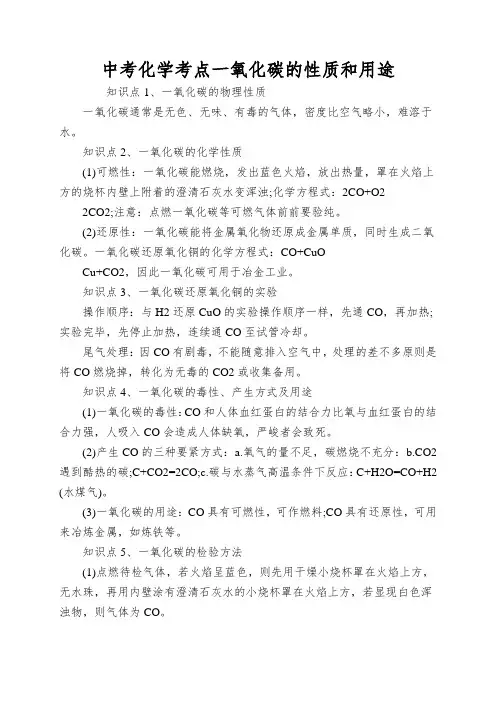 中考化学考点一氧化碳的性质和用途