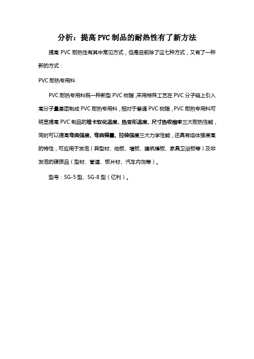 分析：提高PVC制品的耐热性有了新方法