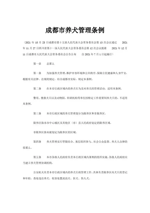 成都市养犬管理条例