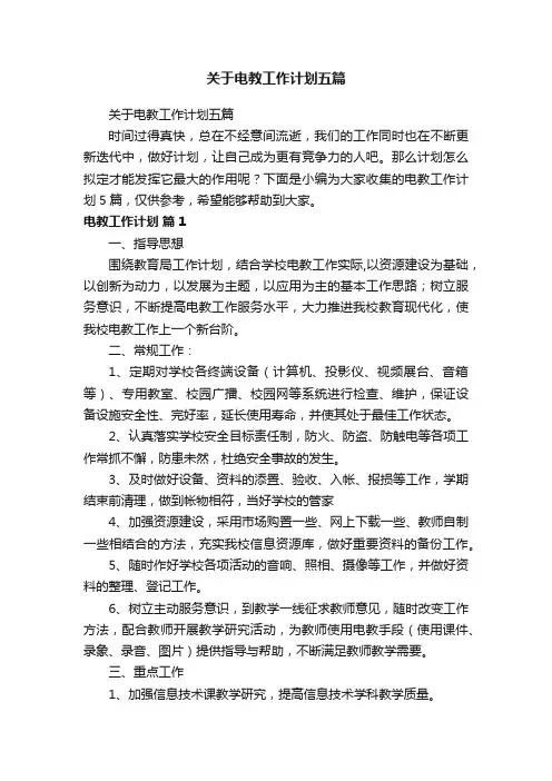 关于电教工作计划五篇