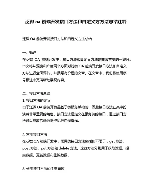 泛微oa前端开发接口方法和自定义方方法总结注释