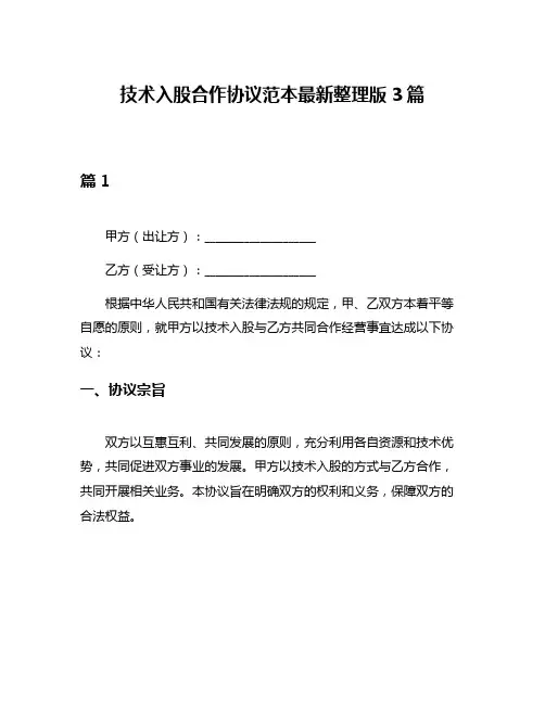 技术入股合作协议范本最新整理版3篇