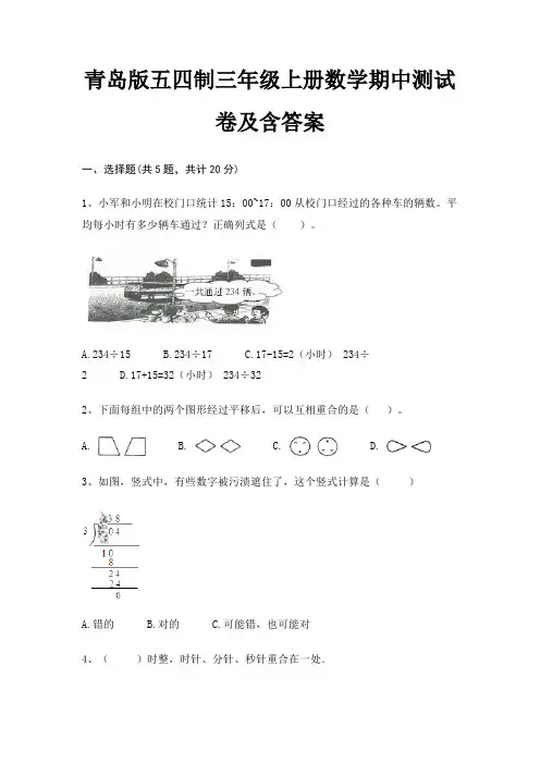 青岛版五四制三年级上册数学期中测试卷及含答案