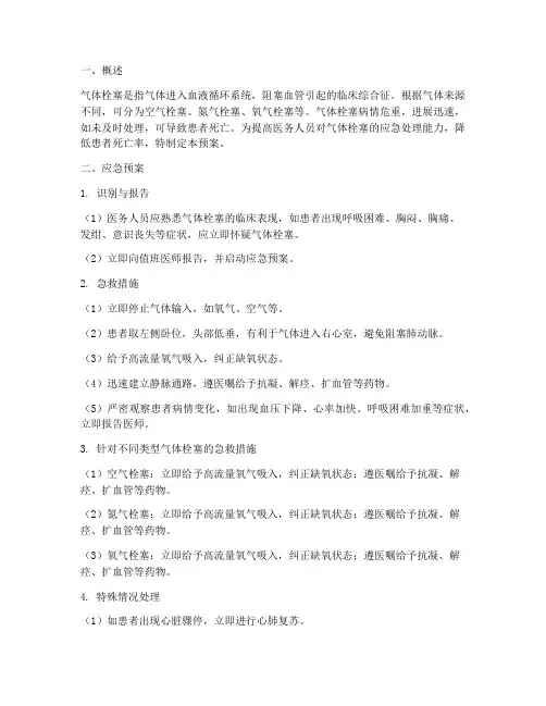 气体栓塞的应急预案