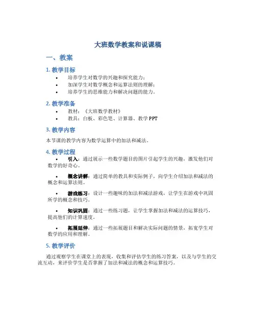 大班数学教案和说课稿