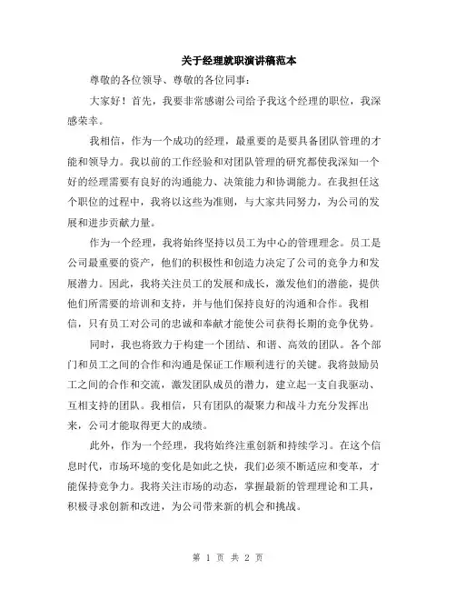 关于经理就职演讲稿范本