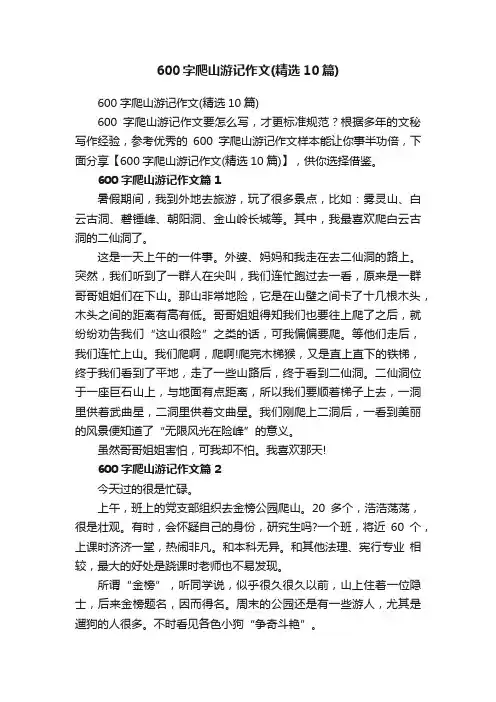 600字爬山游记作文（精选10篇）