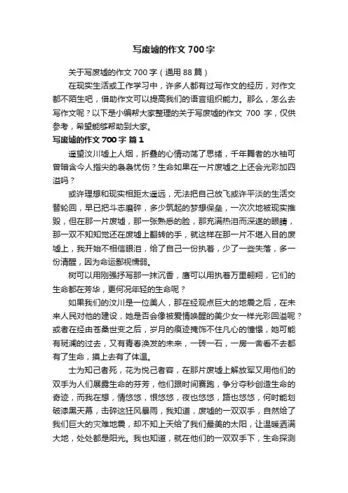 写废墟的作文700字