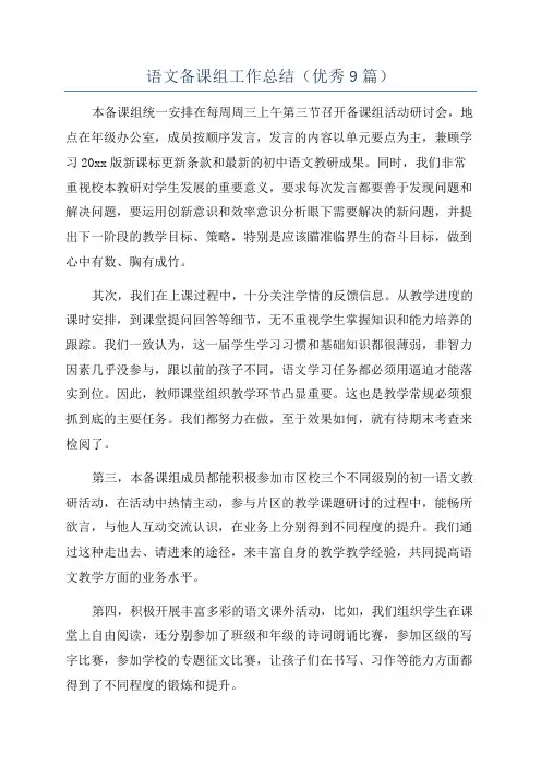 语文备课组工作总结(优秀9篇)