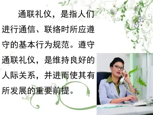 社交礼仪第章通联礼仪