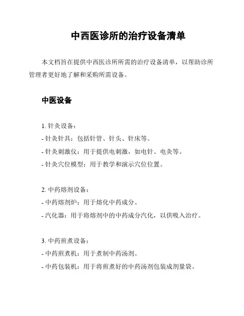 中西医诊所的治疗设备清单