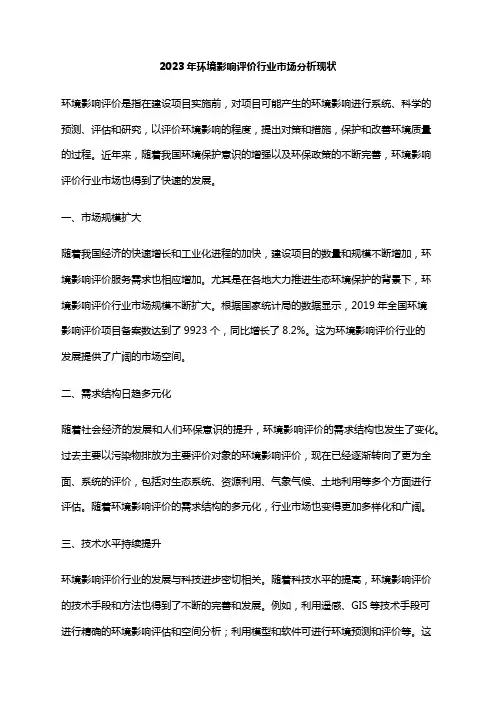 2023年环境影响评价行业市场分析现状