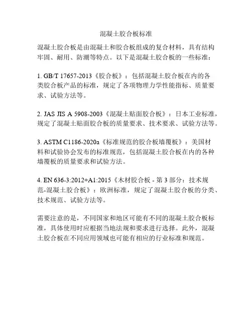 混凝土胶合板标准