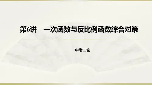 中考北师大版数学二轮复习第6讲：一次函数与反比例函数综合对策课件 (共32张PPT)
